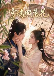 宫墙照落花