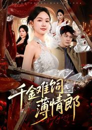 千金难饲薄情郎