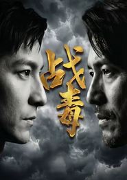 战毒(短剧)