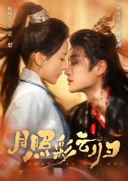 月照彩云归
