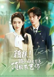 糟糕！顾少白月光是顶级茶艺师
