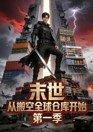 末世：从搬空全球仓库开始第一季