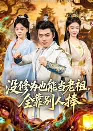 没修为也能当老祖，全靠别人捧