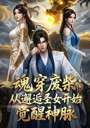 魂穿废柴：从邂逅圣女开始觉醒神脉
