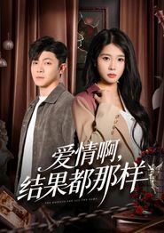 爱情啊，结果都那样