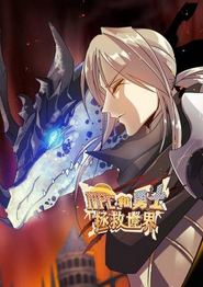 NPC和勇士拯救世界动态漫
