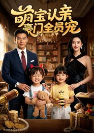 萌宝认亲，豪门全员宠