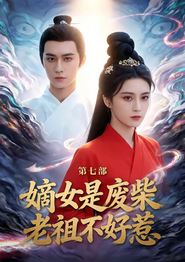 嫡女是废柴老祖不好惹第七部