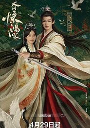 人间惊鸿客