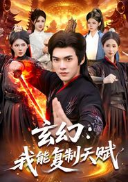 玄幻：我能复制天赋