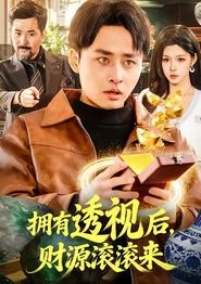 拥有透视后，财源滚滚来