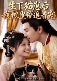 生下猫崽后，我被皇帝追着宠
