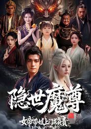 隐世魔尊女帝带娃上门求负责