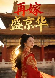 再嫁盛京华