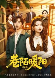 巷陌暖阳