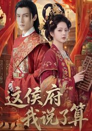 这侯府我说了算