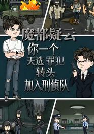 魔都疑云你一个天选罪犯转头加入刑侦队