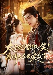 太子妃微微一笑！冷情太子又爱疯了