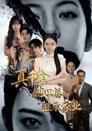 真千金她只想继承家业