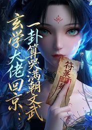 玄学大佬回京：一卦算哭满朝文武