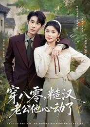 穿八零，糙汉老公他心动了