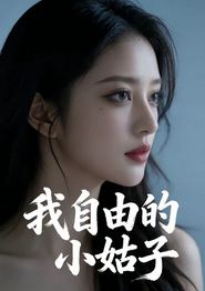 我自由的小姑子