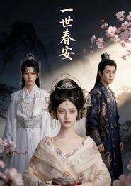 一世春安