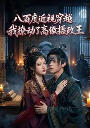 八百度近视穿越，我撩动了高傲摄政王