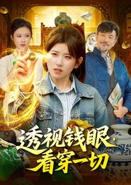 透视钱眼，看穿一切
