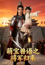 萌宝兽语之将军归来