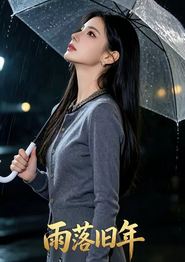 雨落旧年