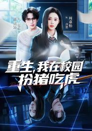 重生，我在校园扮猪吃虎