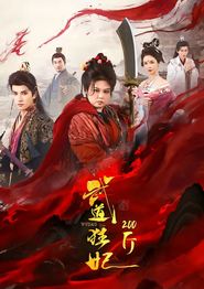 武道狂妃200斤