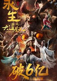 永生之大道归一