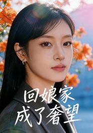 回娘家成了奢望