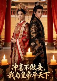 冲喜不做妾，我与皇帝平天下