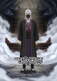 飞升天师