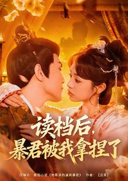 读档后，暴君被我拿捏了