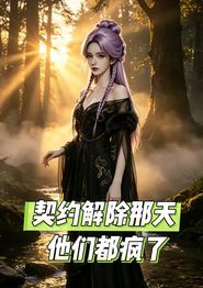 契约解除那天，他们都疯了