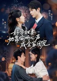 小作精偷听心声，植物人老公气醒了