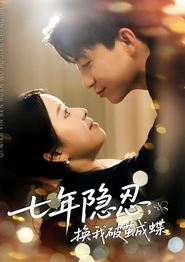 七年隐忍，换我破jian成蝶