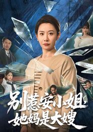 别惹安小姐，她妈是大嫂