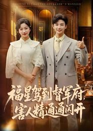 福星驾到督军府，害人精通通闪开