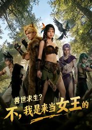 兽世求生？不，我是来当女王的