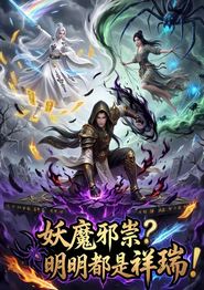 妖魔邪祟？明明都是祥瑞
