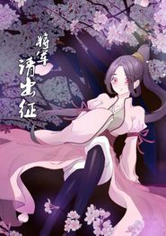 将军请出征