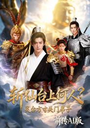 斩仙台上何人？灵台方寸关门弟子前传AI版