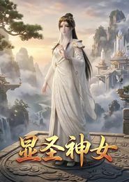 显圣神女