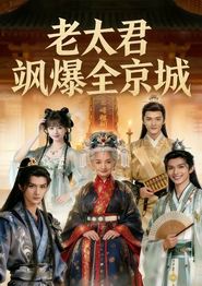 老太君飒爆全京城