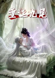 重诞九尾